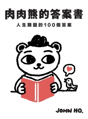 肉肉熊的答案書：人生難題的100個答案