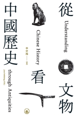 從文物看中國歷史