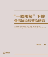 “一國兩制”下的香港法治和管治研究