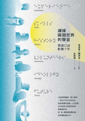 連接兩個世界的聲音：香港口述影像十年