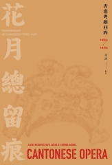 花月總留痕：香港粵劇回眸（1930s－1970s）