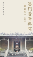 澳門普濟禪院（觀音堂）