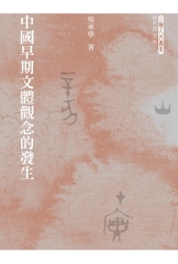 中國早期文體觀念的發生