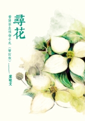 尋花：香港原生植物手札