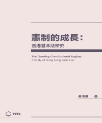憲制的成長：香港基本法研究
