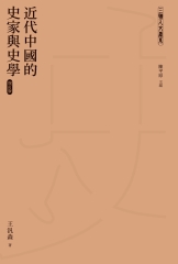 近代中國的史家與史學