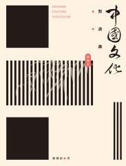中國文化對談錄（插圖本）