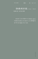 徐鑄成日記（一九七七－一九七八）