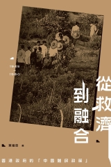 從救濟到融合：香港政府的「中國難民政策」（1945－1980）