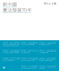 新中國憲法發展70年