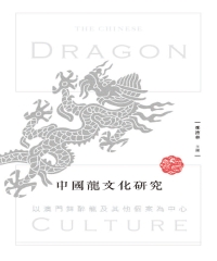 中國龍文化研究：以澳門舞醉龍及其他個案為中心