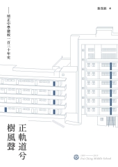 正軌道兮樹風聲：培正中學建校一百三十年史