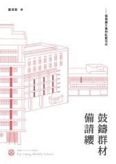 鼓鑄群材備請纓：悠悠歲月裡的紅藍兒女