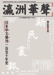 瀛洲華聲：日本中文報刊一百五十年史