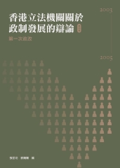 香港立法機關關於政制發展的辯論（第四卷）：第一次政改（2003－2005）