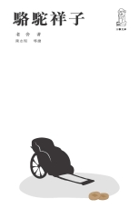 駱駝祥子