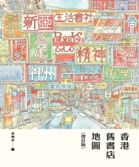 香港舊書店地圖