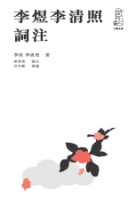 李煜李清照詞注