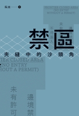 禁區：夾縫中的沙頭角