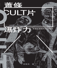 蕭條CULT片爆炸力：那個低潮期的香港電影
