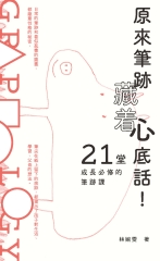 原來筆跡藏著心底話！21堂成長必修的筆跡課