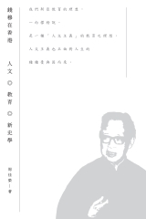 錢穆在香港：人文．教育．新史學