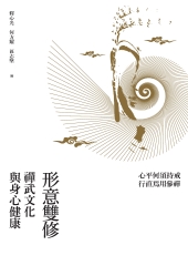 形意雙修：禪武文化與身心健康