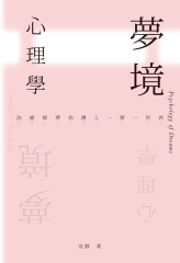 夢境心理學：治療師帶你潛入一夢一世界