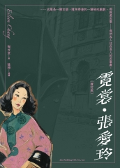 霓裳．張愛玲