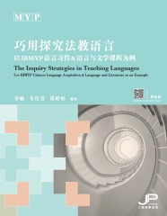 巧用探究法教语言：以IBMYP语言习得＆语言与文学课程为例