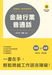 金融行業普通話
