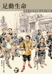 足動生命：無家者與香港街足的汗與淚