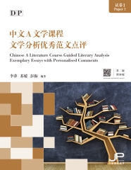 DP中文A文學課程試卷1文學分析優秀範文點評