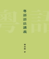 粵語語法講義
