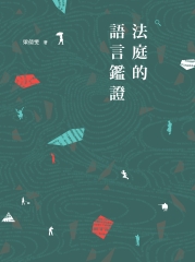 法庭的語言鑑證