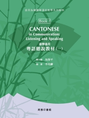 邊學邊用：粵語聽說教材（一）