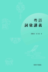 粵語詞彙講義