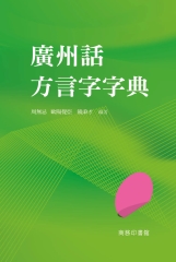 廣州話方言字字典