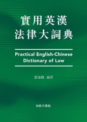 實用英漢法律大詞典（Practical English-Chinese Dictionary of Law）