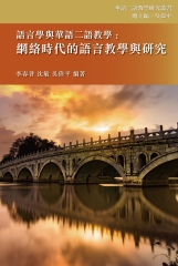 語言學與華語二語教學：網絡時代的語言教學與研究