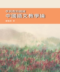 學與教的園圃：中國語文教學論