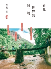 看見世界的另一端