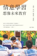 情意學習：想像未來教育