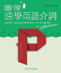 圖像速學英語介詞：Learn prepositions in English through pictures