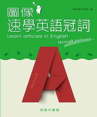 圖像速學英語冠詞：Learn articles in English through pictures