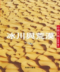 冰川與荒漠