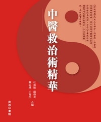 中醫救治術精華：葛洪與陶弘景《肘後備急方》輯述