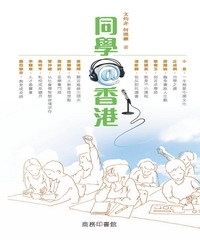 同學＠香港