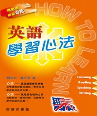 英語學習心法