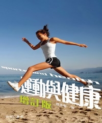 運動與健康〈增訂版〉